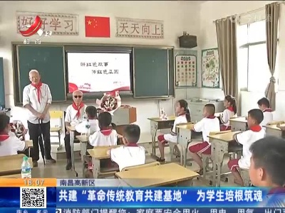 南昌高新区：共建“革命传统教育共建基地”为学生培根筑魂