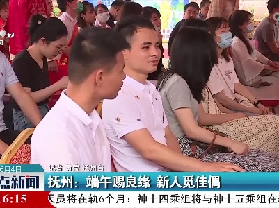 抚州：端午赐良缘 新人觅佳偶