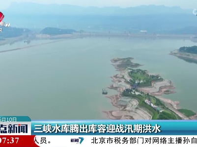 三峡水库腾出库容迎战汛期洪水
