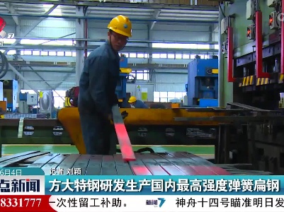 方大特钢研发生产国内最高强度弹簧扁钢