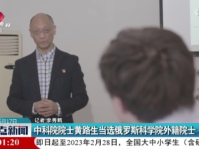 中科院院士黄路生当选俄罗斯科学院外籍院士