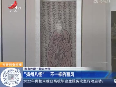 【家有收藏·趣说文物】“扬州八怪”不一样的画风
