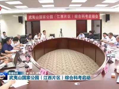 武夷山国家公园（江西片区）综合科考启动