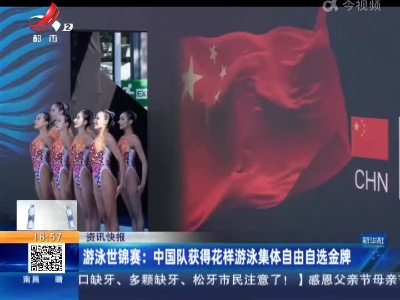 游泳世锦赛：中国队获得花样游泳集体自由自选金牌