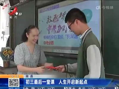 南昌：初三最后一堂课 人生开启新起点