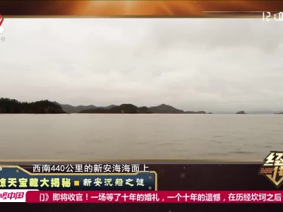 经典传奇20220621 惊天宝藏大揭秘·新安沉船之谜