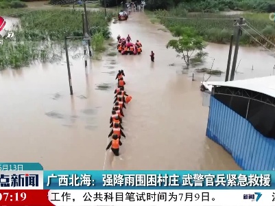 广西北海：强降雨围困村庄 武警官兵紧急救援