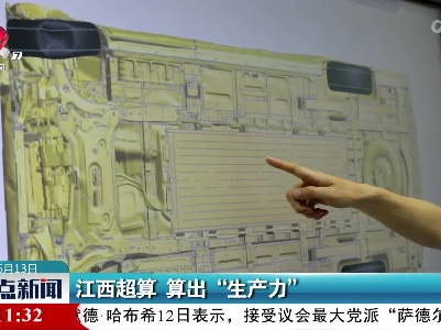 江西超算 算出“生产力”