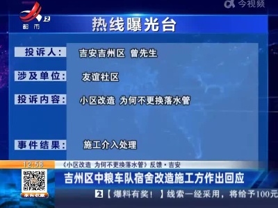 【《小区改造 为何不更换落水管》反馈·吉安】吉州区中粮车队宿舍改造施工方作出回应