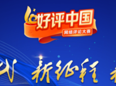 【地评线】江右时评：好评中国，用“好声音”唱响中国精神