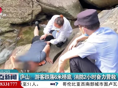 庐山：游客跌落6米桥底 消防2小时奋力营救