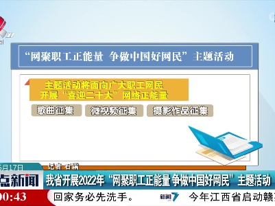 我省开展2022年“网聚职工正能量 争做中国好网民”主题活动
