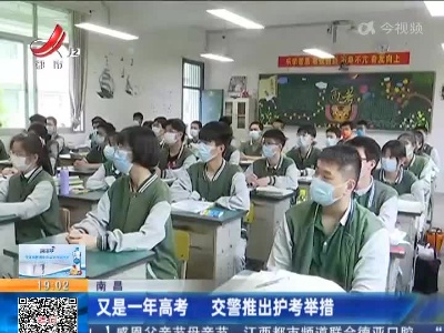 南昌：又是一年高考 交警推出护考举措