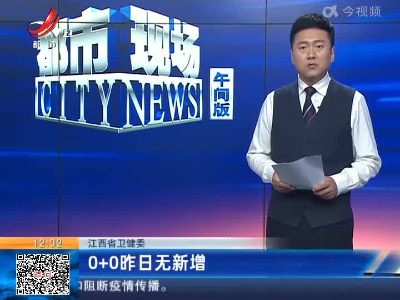 江西省卫健委：0+0昨日无新增
