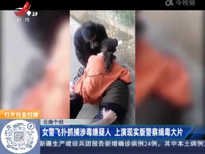 云南个旧：女警飞扑抓捕涉毒嫌疑人 上演现实版警察缉毒大片