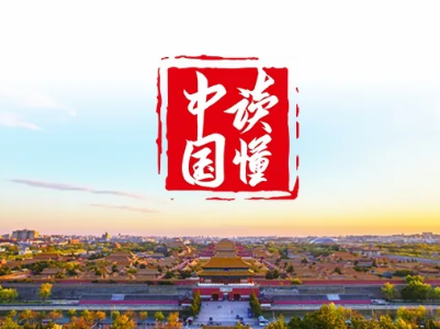 【地评线】江右时评：“三个数字”读懂中国