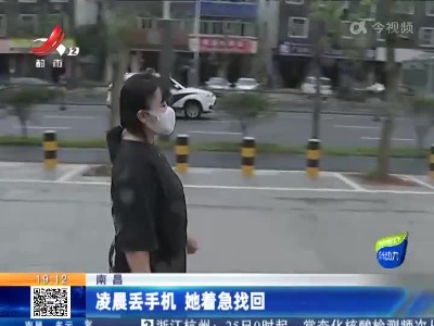 南昌：凌晨丢手机 她着急找回
