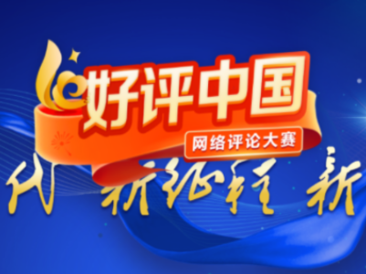 【地评线】江右时评：“评”小见大，更好勾勒可触可感的阑珊烟火