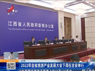 江西：2022年全省旅游产业发展大会下周在吉安举行