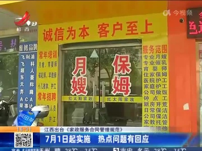 江西出台《家政服务合同管理规范》7月1日起实施 热点问题有回应