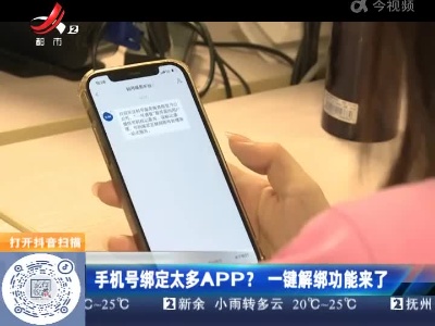 手机号绑定太多APP？ 一键解绑功能来了