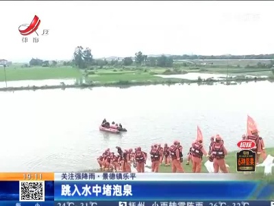 【关注强降雨】景德镇乐平：跳入水中堵泡泉