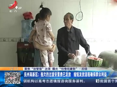 【聚焦“放管服”改革 曝光“怕慢假庸散”】后续 ·抚州高新区：拖欠的过渡安置费已发放 缩短发放流程确保群众利益
