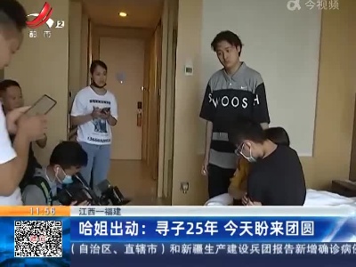【江西—福建】哈姐出动：寻子25年 今天盼来团圆