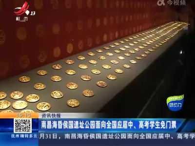 南昌海昏侯国遗址公园面向全国应届中、高考学生免门票