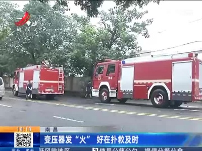 南昌：变压器发“火” 好在扑救及时