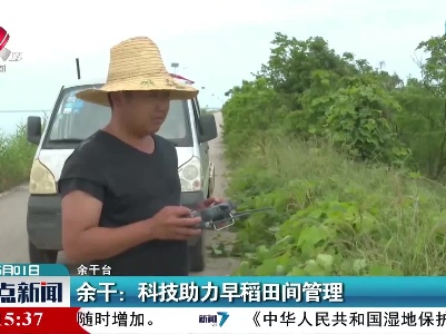 余干：科技助力早稻田间管理