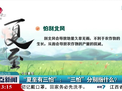 【今日夏至】“夏至有三怕”：“三怕”分别指什么？