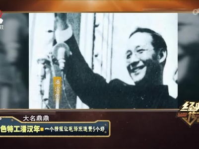 经典传奇20220630 红色特工潘汉年·一个情报让毛泽东连赞5个好