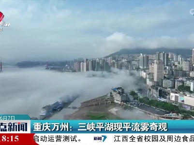 重庆万州：三峡平湖现平流雾奇观