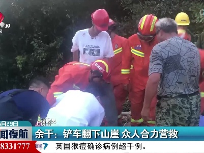 余干：铲车翻下山崖 众人合力营救