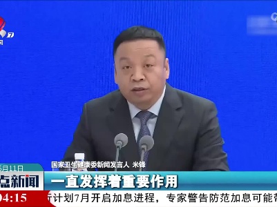 米锋：健康教育对传染病防控一直发挥着重要作用