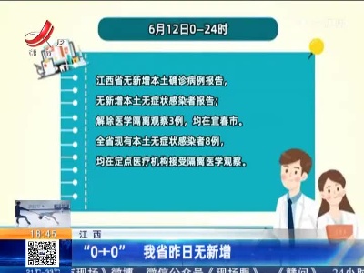 江西：“0+0” 我省昨日无新增