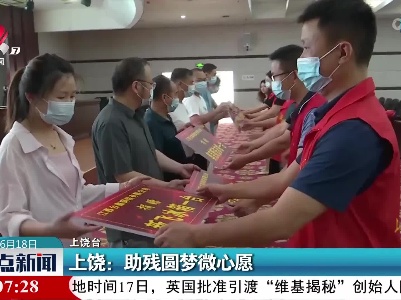 上饶：助残圆梦微心愿