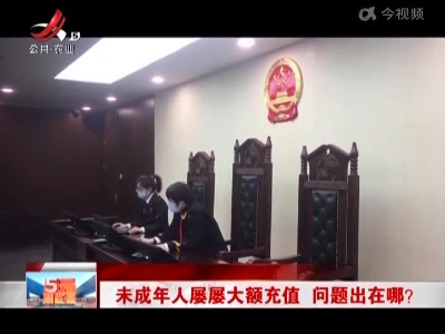 未成年人屡屡大额充值 问题出在哪？