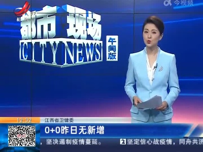 江西省卫健委：0+0昨日无新增