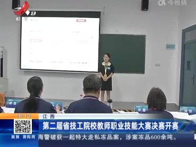 江西：第二届省技工院校教师职业技能大赛决赛开赛