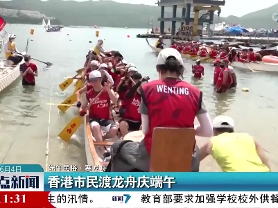 【端午民俗·赛龙舟】香港市民渡龙舟庆端午