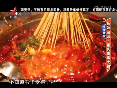 美食搜街——热辣宗师·重庆串串火锅