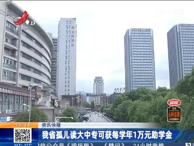 我省孤儿读大中专可获每学年1万元助学金