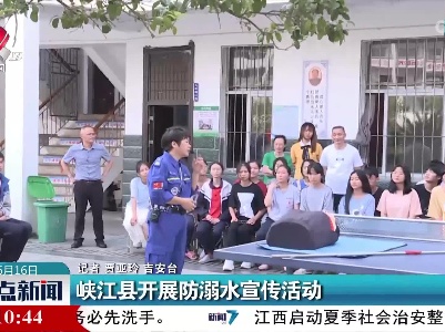 峡江县开展防溺水宣传活动