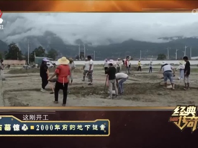 经典传奇20220606 古墓惊心——2000年前的地下谜案