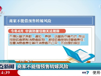 【“618”来了】商家不能借预售转嫁风险