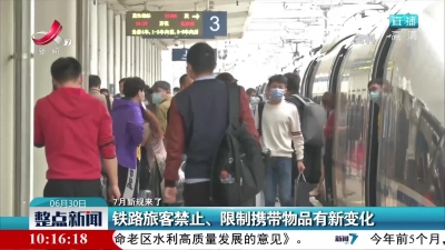 【7月新规来了】铁路旅客禁止、限制携带物品有新变化