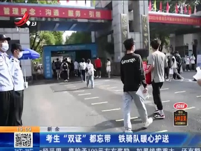 新余：考生“双证”都忘带 铁骑队暖心护送