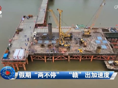 社会传真20220605 假期“两不停” “赣”出加速度